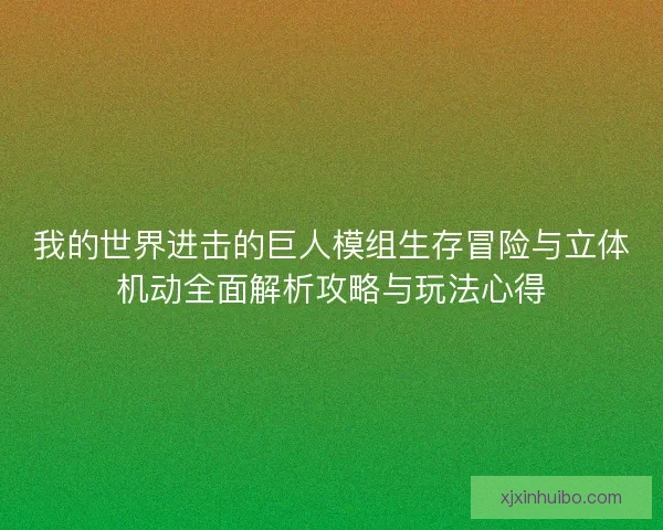 我的世界进击的巨人模组生存冒险与立体机动全面解析攻略与玩法心得