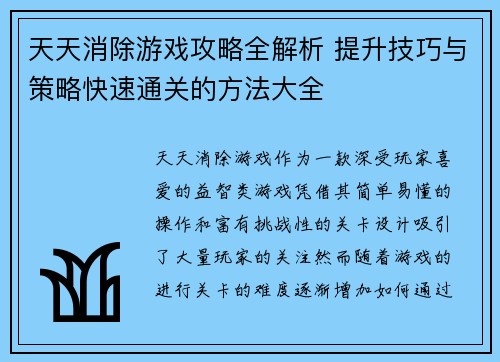 天天消除游戏攻略全解析 提升技巧与策略快速通关的方法大全