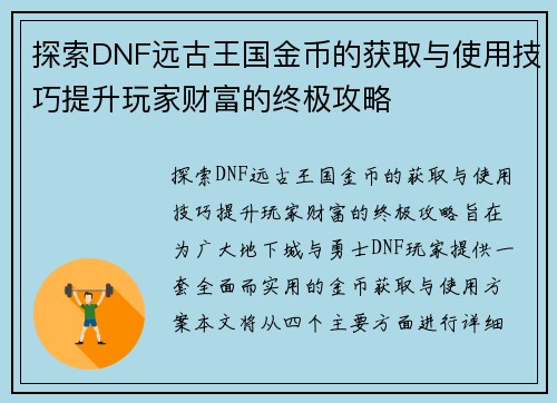 探索DNF远古王国金币的获取与使用技巧提升玩家财富的终极攻略
