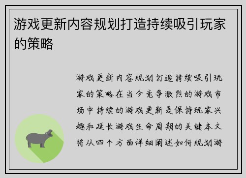 游戏更新内容规划打造持续吸引玩家的策略