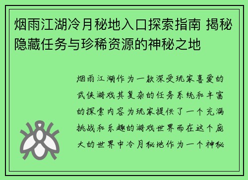 烟雨江湖冷月秘地入口探索指南 揭秘隐藏任务与珍稀资源的神秘之地