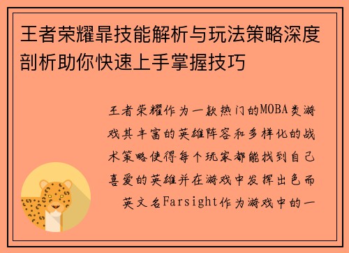 王者荣耀暃技能解析与玩法策略深度剖析助你快速上手掌握技巧