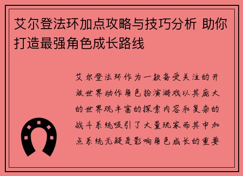 艾尔登法环加点攻略与技巧分析 助你打造最强角色成长路线