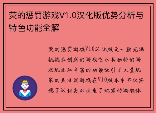 荧的惩罚游戏V1.0汉化版优势分析与特色功能全解