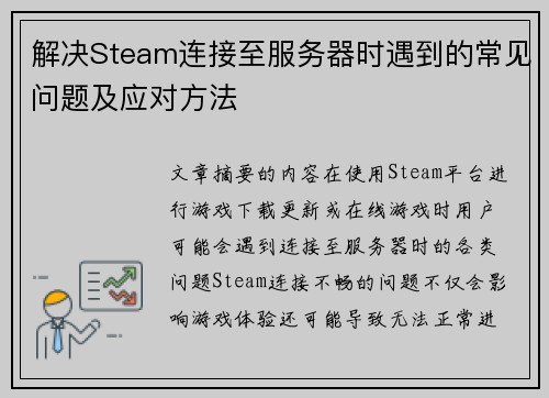解决Steam连接至服务器时遇到的常见问题及应对方法